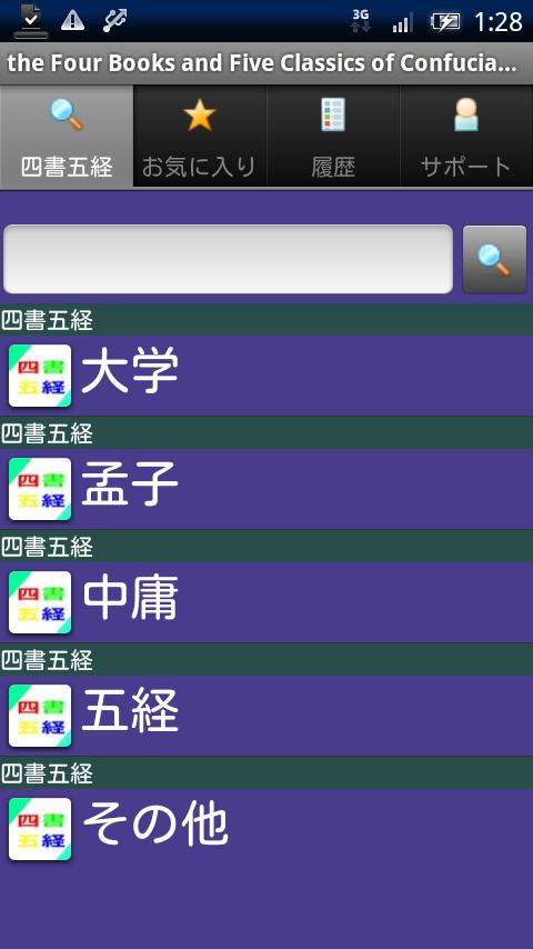 Android application 四書五経 screenshort