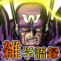 若本規夫の雑学語録 de めざメロ 言葉編 logo