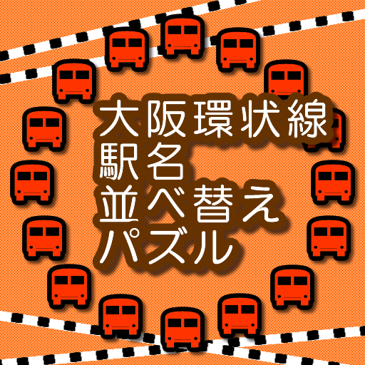 大阪環状線駅名並べ替えパズル