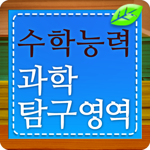 수학능력시험 (수능) - 과학탐구 LOGO-APP點子