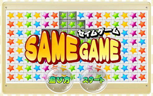 セイムゲーム 無料パズルゲーム