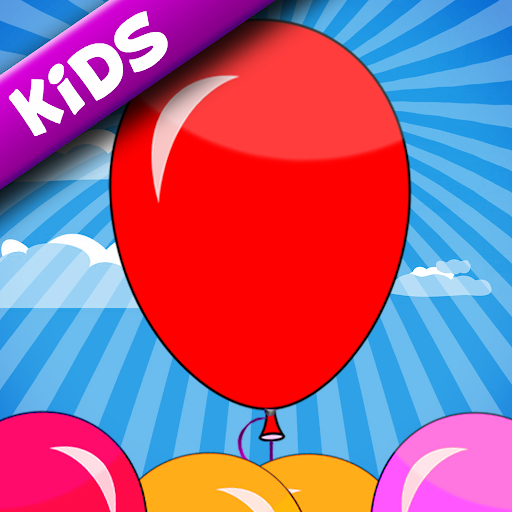 超級氣球 - 趣味兒童遊戲