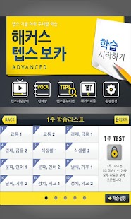 How to install 해커스 텝스 보카 어드밴스드 - TEPS 텝스단어 1.4.6.4 apk for laptop