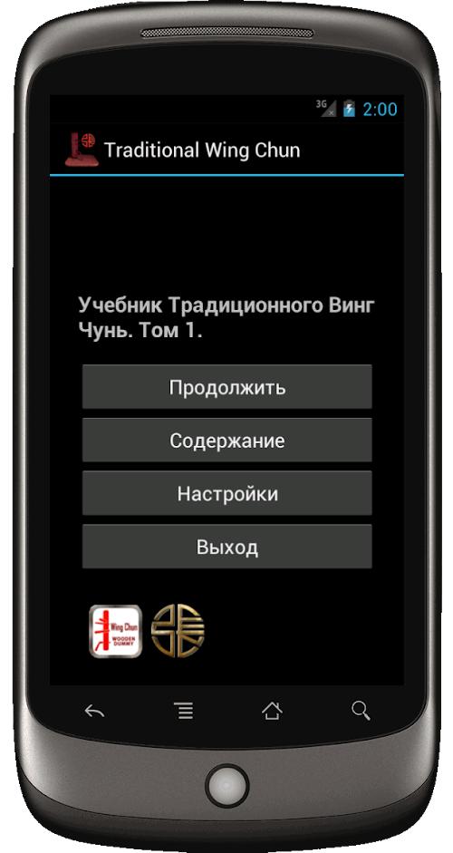 Android application Традиционный Винг Чунь, том 1 screenshort