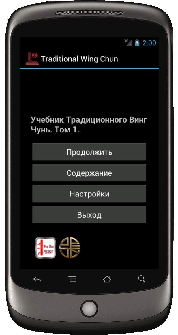 Традиционный Винг Чунь, том 1 Screen 1