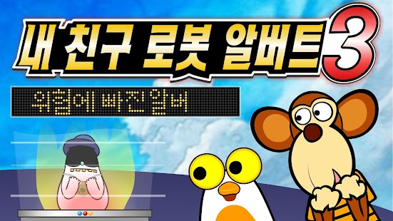 Lastest 내 친구 로봇 알버트 3편 APK