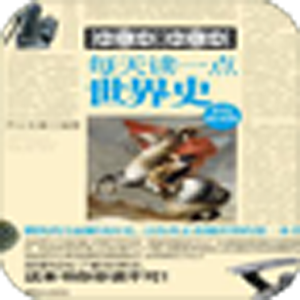 每天读一点世界史 7.4.6