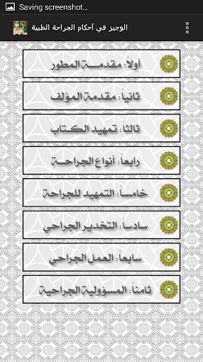 【免費醫療App】الوجيز في أحكام الجراحة الطبية-APP點子