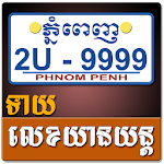 Cover Image of Télécharger Khmer Vehicle Number Horoscope 1.2 APK