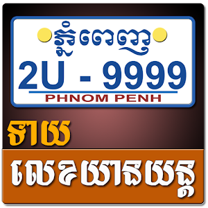 Khmer Vehicle Number Horoscope 1.2