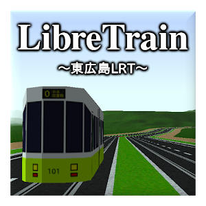 [電車運転] LibreTrain東広島LRT 先行発売版 logo