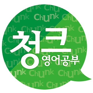 (고급2) 청크영어 말하기로 원어민 되기.apk 15