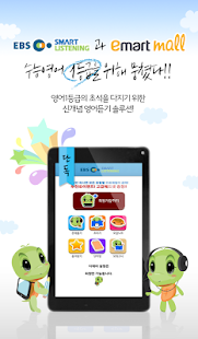 [ 이마트몰 ] EBS스마트리스닝 Screenshots 6