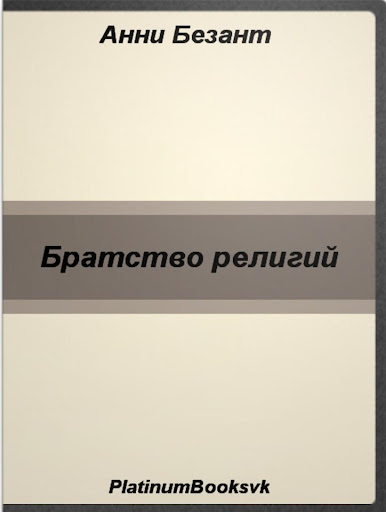 Братство религий. Анни Безант.