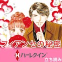 【ハーレクイン】フィアンセの秘密　立読み