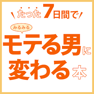 たった7日間でみるみるモテる男に変わる本 logo