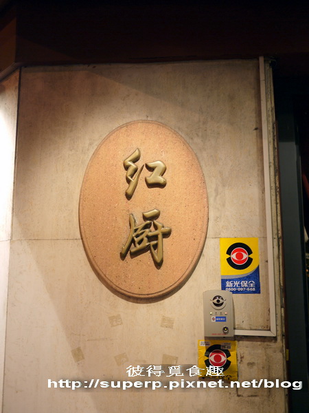 台北的紅廚之超美味義大利麵在這邊