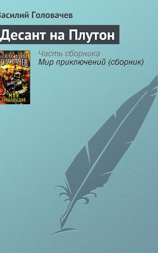 【免費書籍App】Десант на Плутон-APP點子