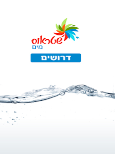 Free Download שטראוס מים דרושים APK