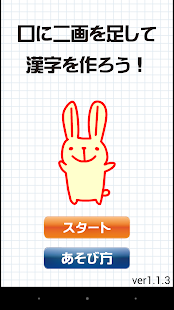 口に二画を足して漢字を作ろう！ Screenshots 3