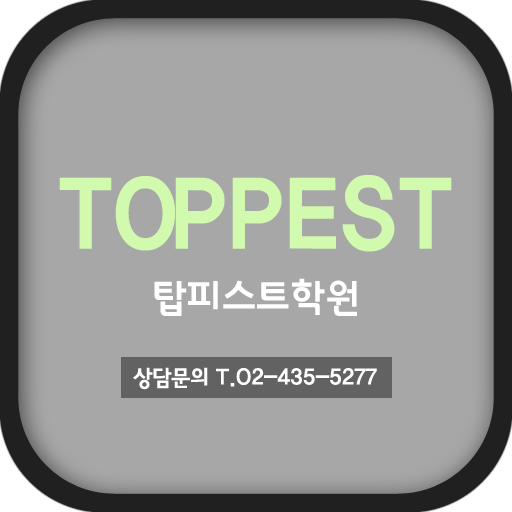 탑피스트학원 LOGO-APP點子