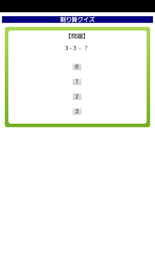 割り算クイズ