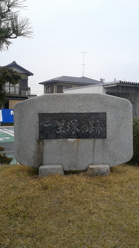 一里塚の跡石碑