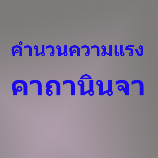 ความแรงคาถานินจา LOGO-APP點子