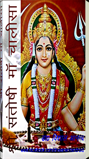 Sri Santoshi Maa Chalisa