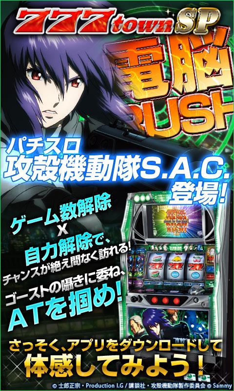 [777TOWN]パチスロ攻殻機動隊S.A.C. Screen 1