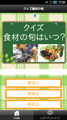 食材の旬はいつ？クイズ