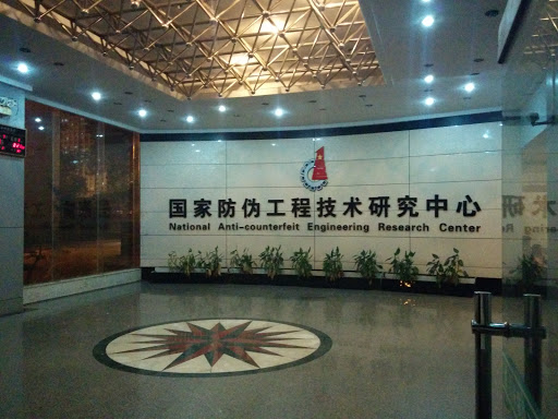 华科国家防伪工程技术研究中心