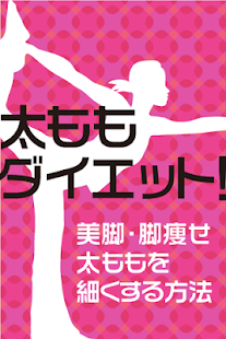 太ももダイエットアプリ～太ももを細くする方法で美脚・脚痩せ～