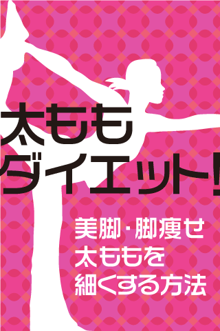 太ももダイエットアプリ～太ももを細くする方法で美脚・脚痩せ～ Screen 3