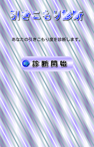 引きこもり診断