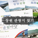 창원 관광지 찾기 logo