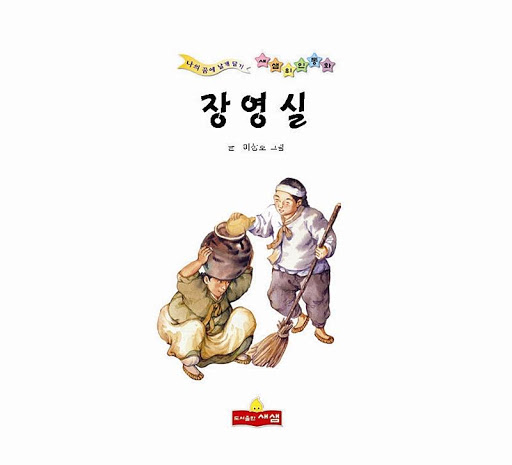 장영실 위인전 - 새샘 출판사