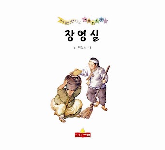 How to get 장영실 위인전 - 새샘 출판사 1.0 unlimited apk for bluestacks