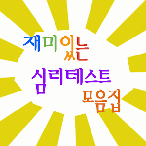 재미있는 심리테스트 모음집.apk 1.0