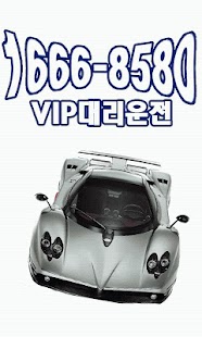 Free VIP 대리운전 16668580 APK