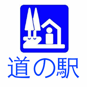 道の駅ナビ logo