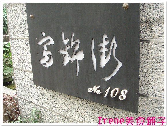 【富錦街NO.108】