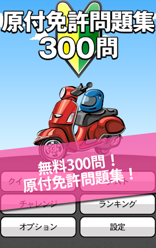 無料300問★原付免許問題集