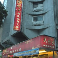 天外天精緻麻辣火鍋