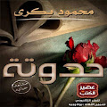 حدوته - محمود بكري (رواية) Apk