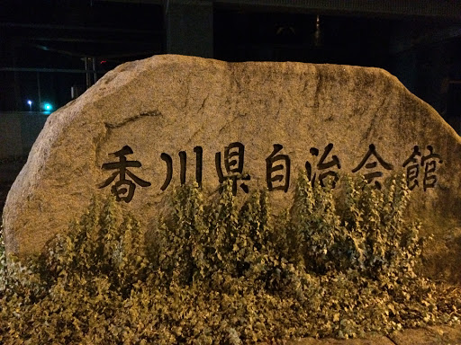香川県自治会館の碑