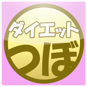 つぼダイエット1.2.3.apk 1.2