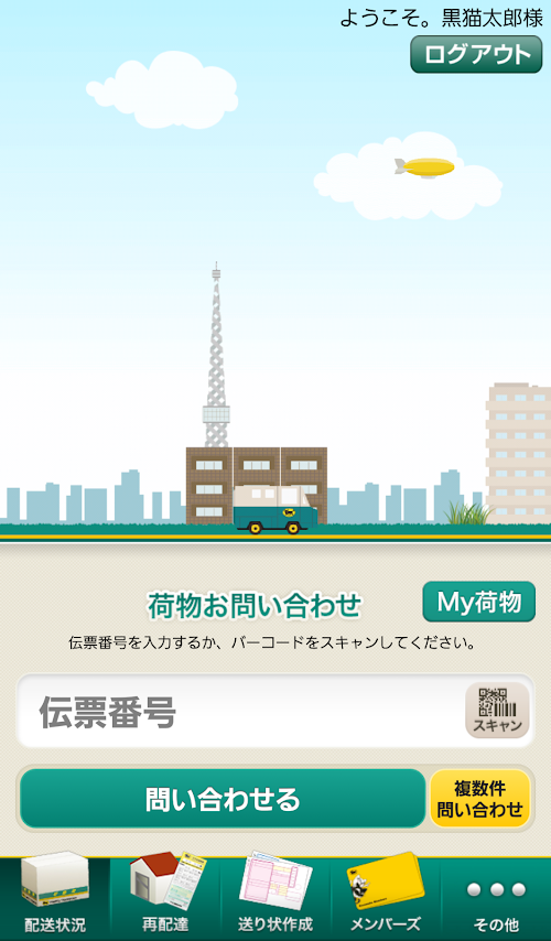 Android application クロネコヤマト公式アプリ screenshort