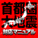 大地震発生!あなたと家族の命を守る安全な場所はここだ! logo