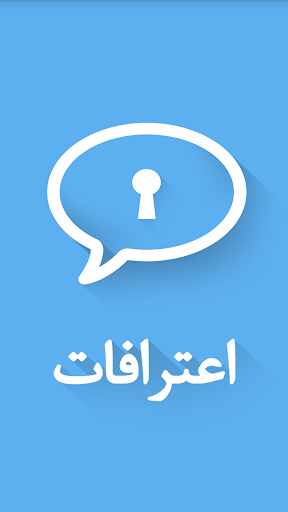 اعترافات